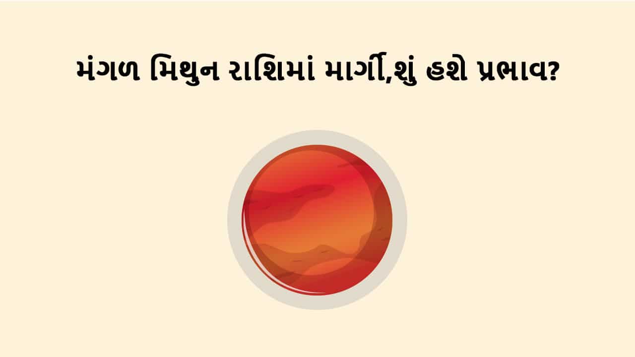 મંગળ મિથુન રાશિમાં માર્ગી