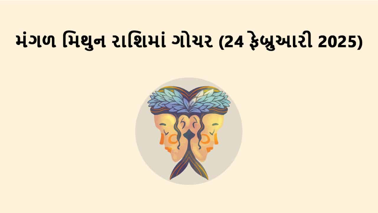 મંગળ મિથુન રાશિમાં માર્ગી