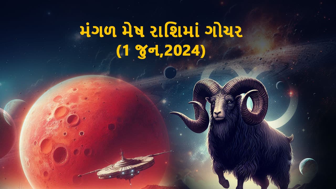 મંગળ મેષ રાશિમાં ગોચર 1 જુને થશે.