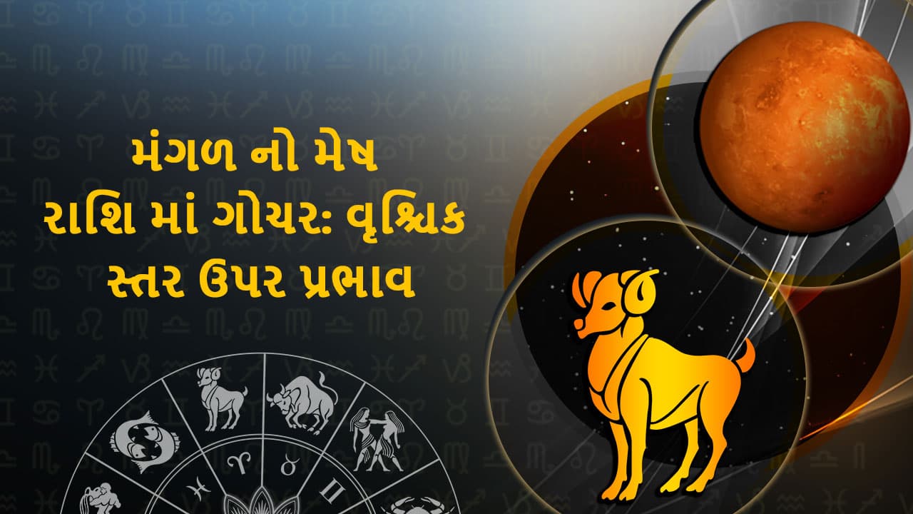 મંગળ મેષ રાશિમાં ગોચર