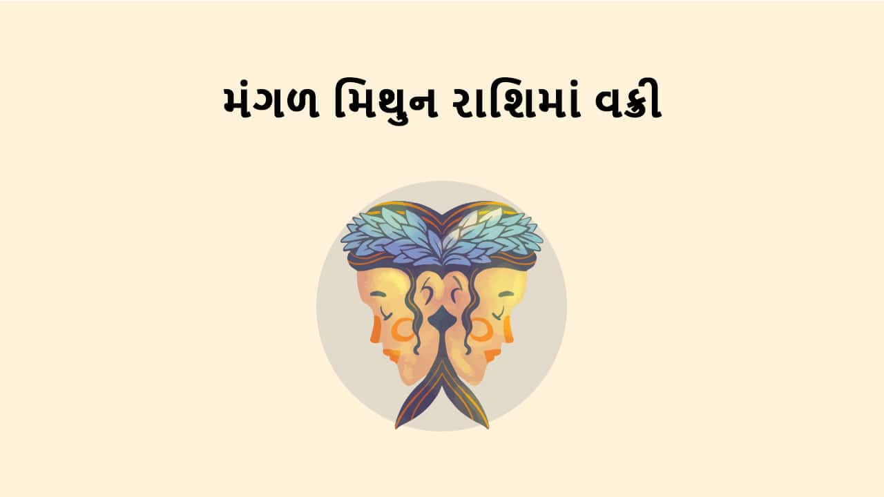 મંગળ મિથુન રાશિમાં વક્રી