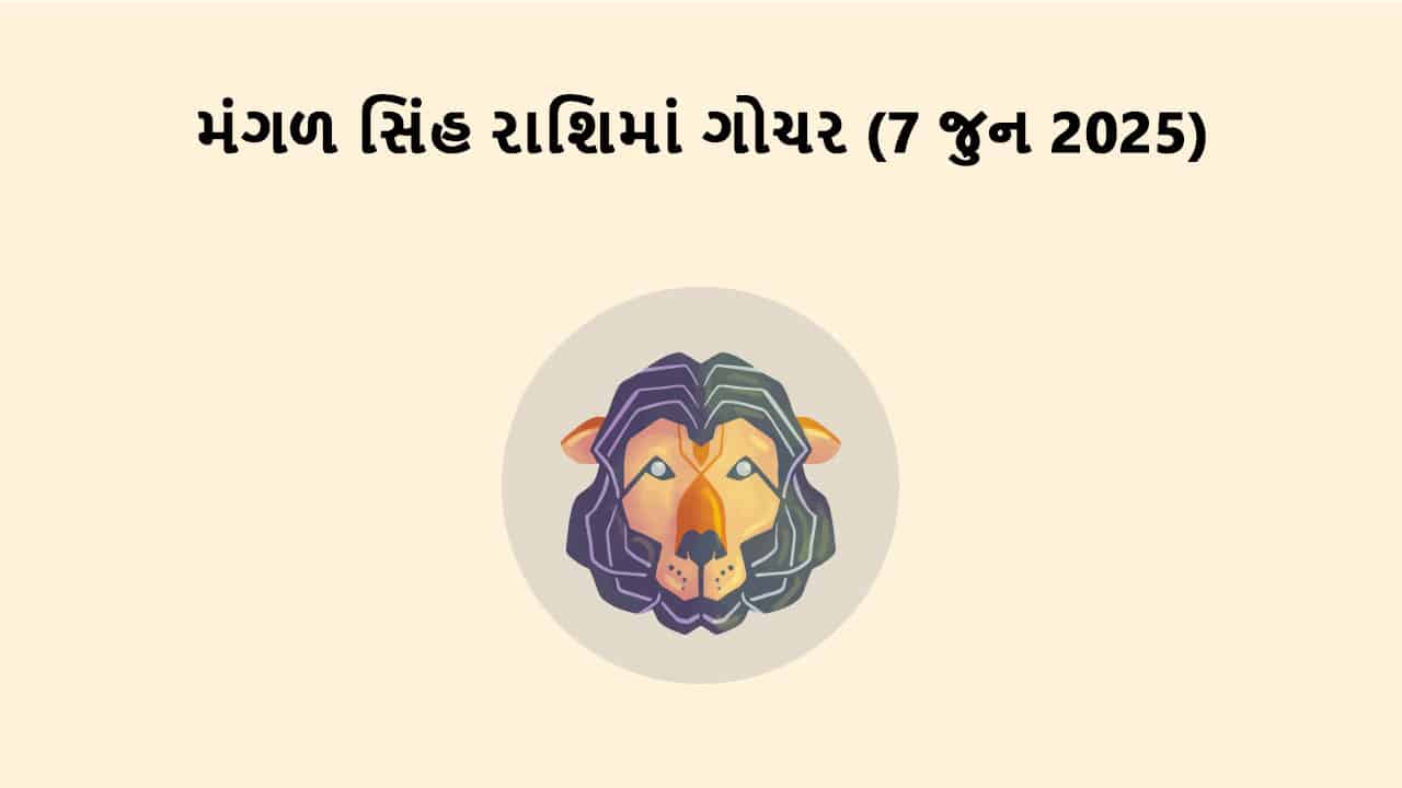 મંગળ સિંહ રાશિમાં ગોચર