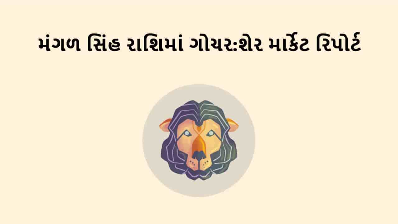 મંગળ સિંહ રાશિમાં ગોચર