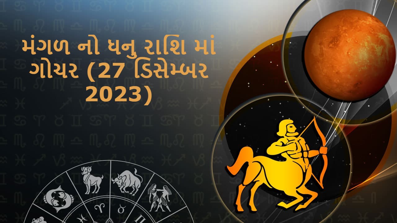 મંગળ નો ધનુ રાશિ માં ગોચર (27 ડિસેમ્બર 2023)