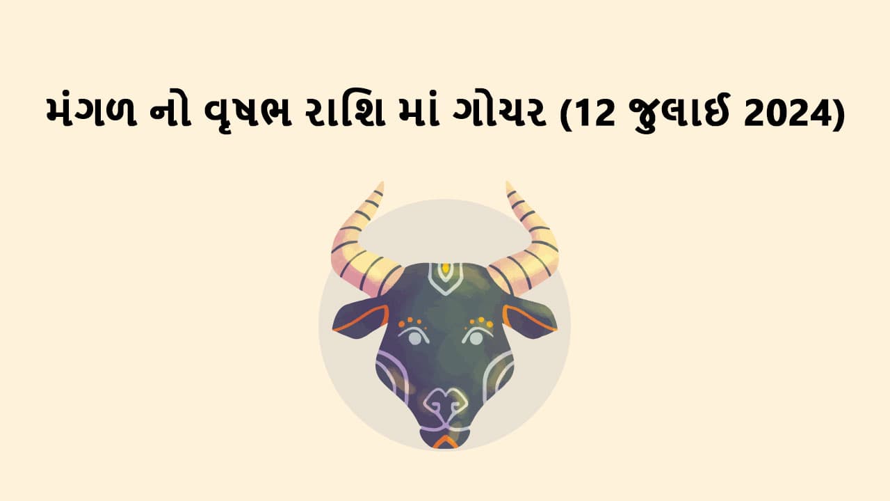 મંગળ નો વૃષભ રાશિમાં ગોચર