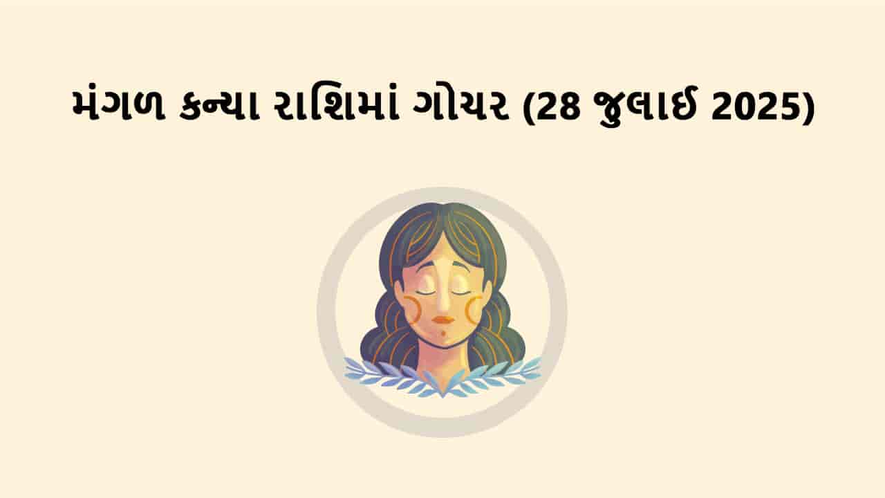 મંગળ કન્યા રાશિમાં ગોચર