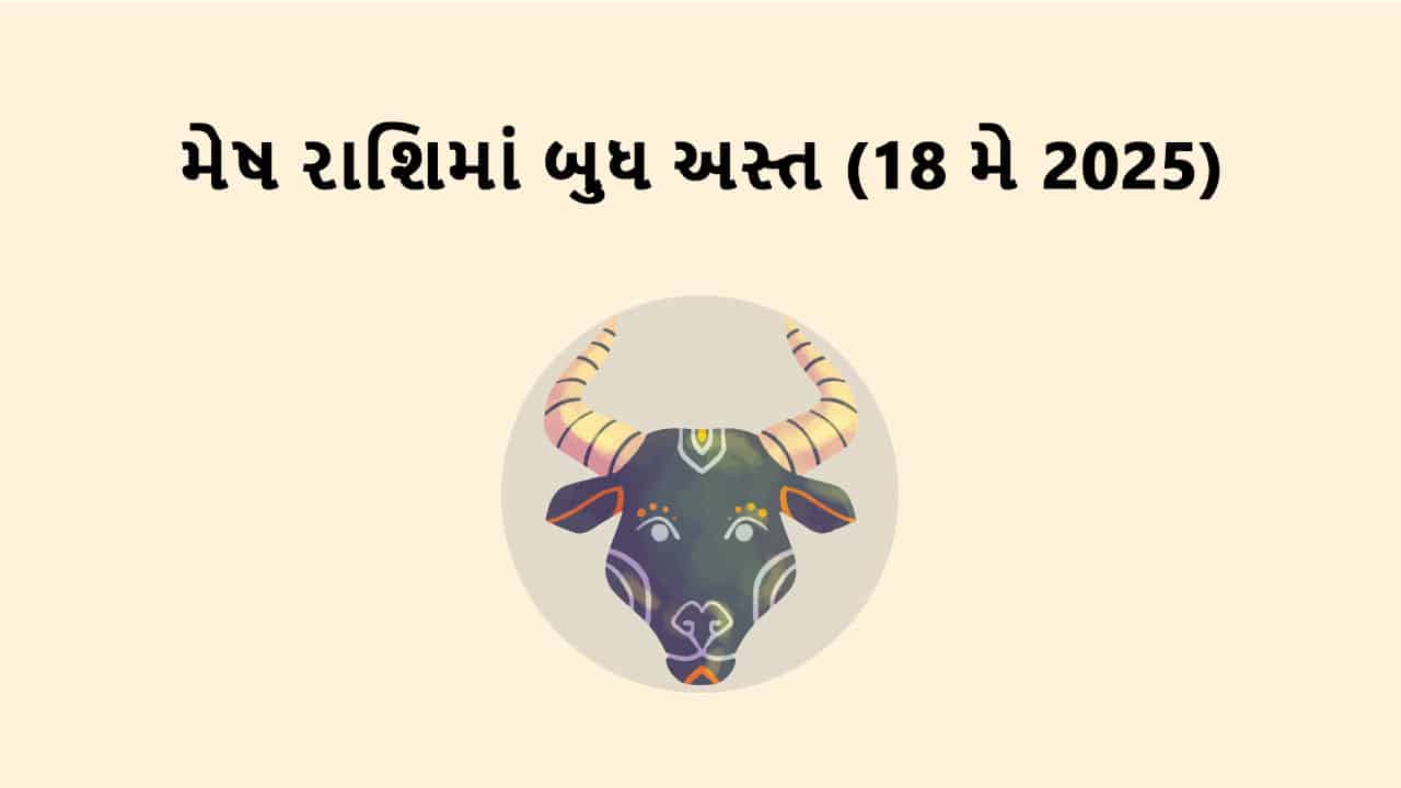 બુધ મેષ રાશિમાં અસ્ત