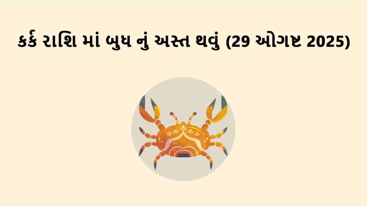 બુધ કર્ક રાશિમાં અસ્ત
