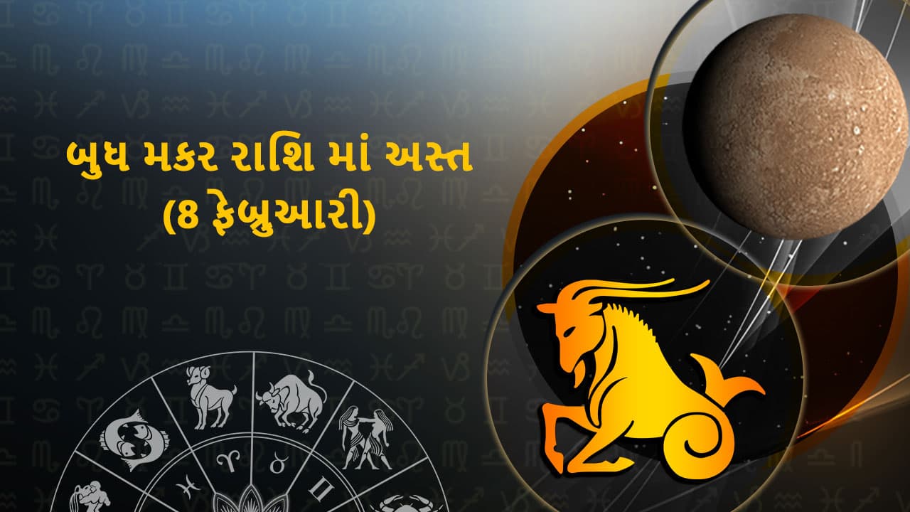 બુધ મકર રાશિ માં અસ્ત (8 ફેબ્રુઆરી)