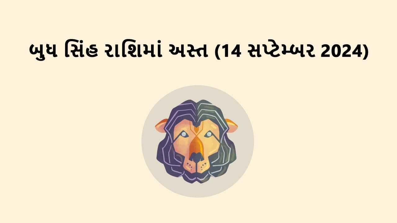 બુધ સિંહ રાશિમાં અસ્ત