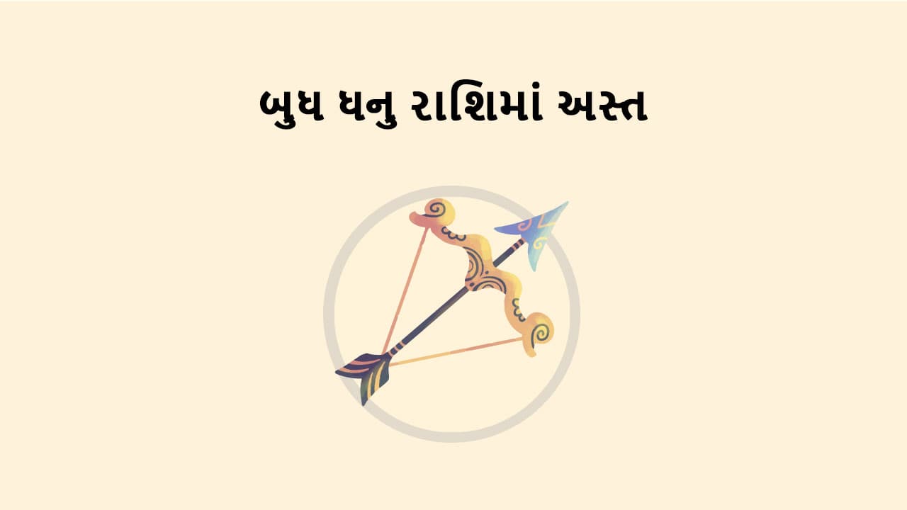 બુધ ધનુ રાશિમાં અસ્ત