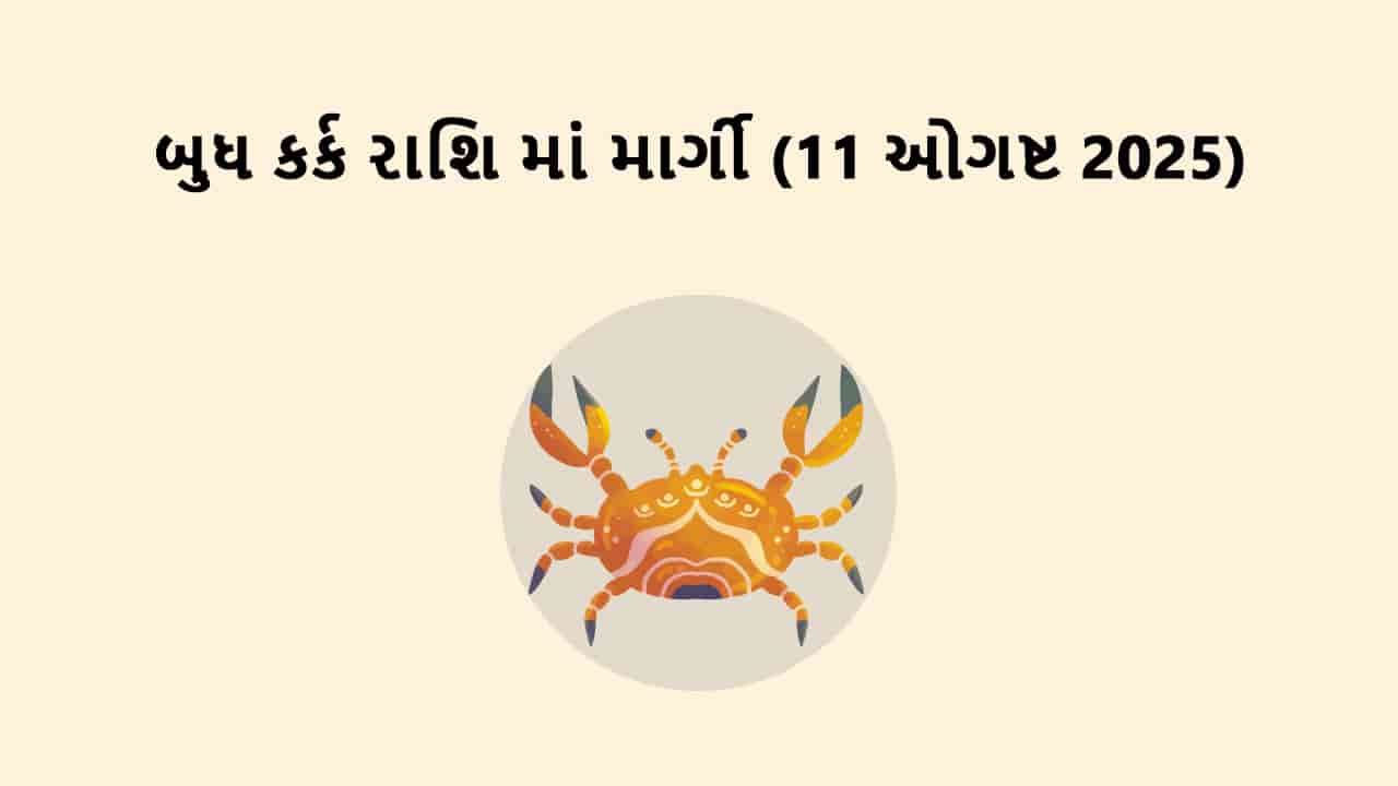 બુધ કર્ક રાશિમાં માર્ગી