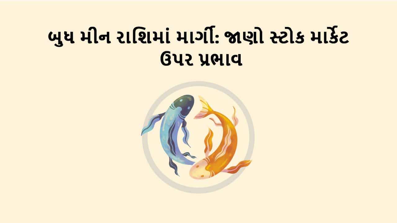 બુધ મીન રાશિમાં માર્ગી