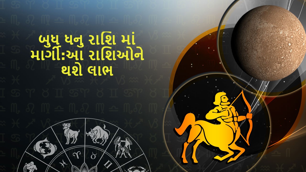 ધનુરાશિમાં બુધનું માર્ગી