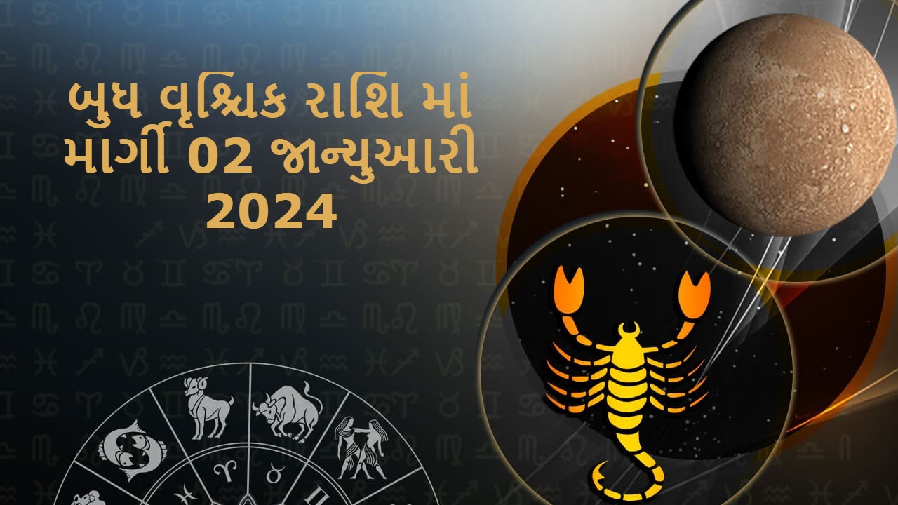 બુધ વૃશ્ચિક રાશિ માં માર્ગી (02 જાન્યુઆરી 2024)