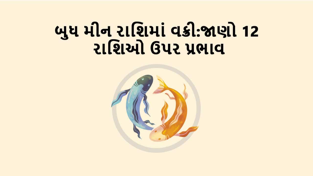 બુધ મીન રાશિમાં વક્રી