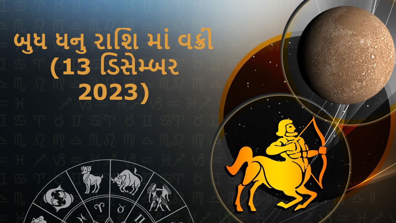 બુધ ધનુ રાશિ માં વક્રી (13 ડિસેમ્બર 2023)