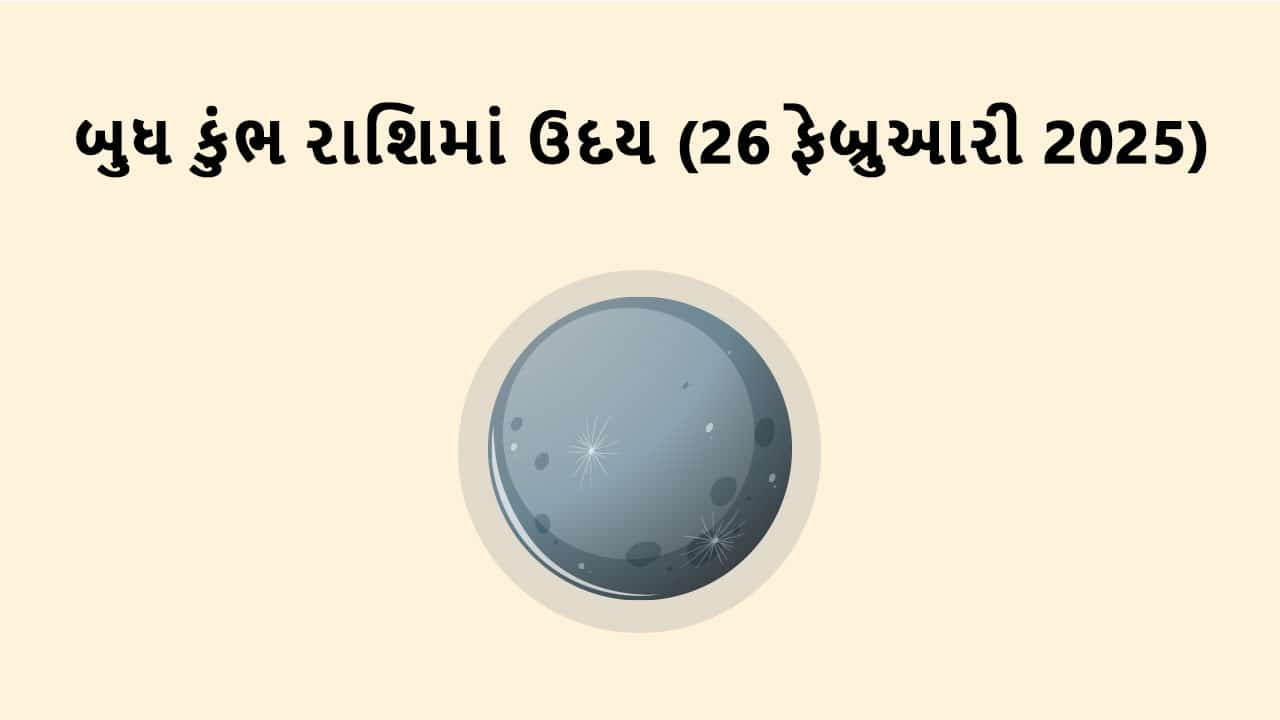 બુધ કુંભ રાશિમાં ઉદય