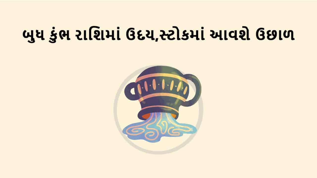 બુધ કુંભ રાશિમાં ઉદય