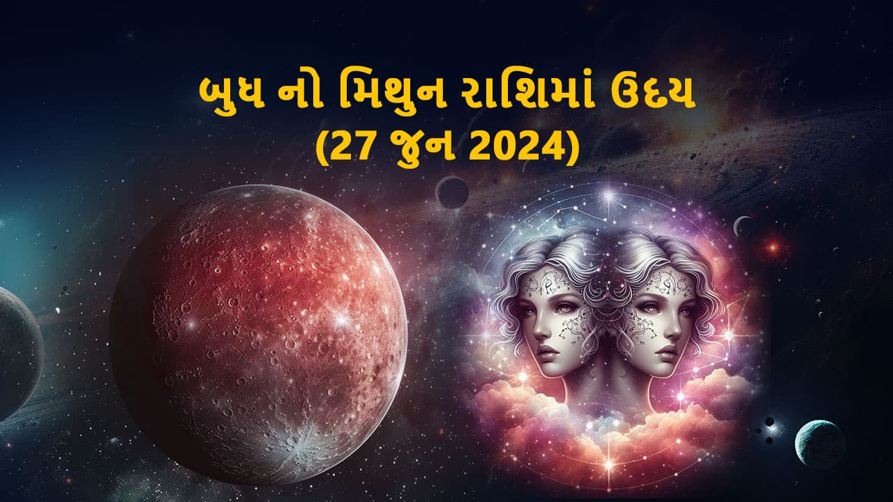 બુધ મિથુન રાશિમાં ઉદય