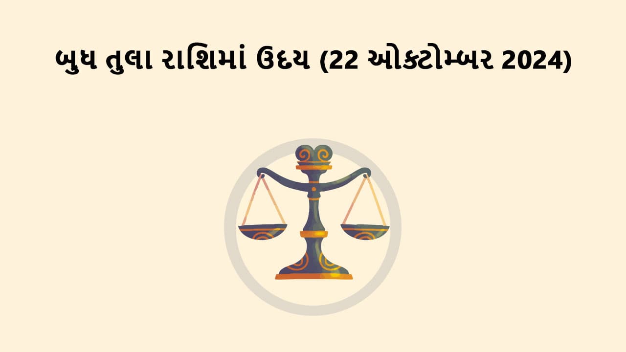 બુધ તુલા રાશિમાં ઉદય