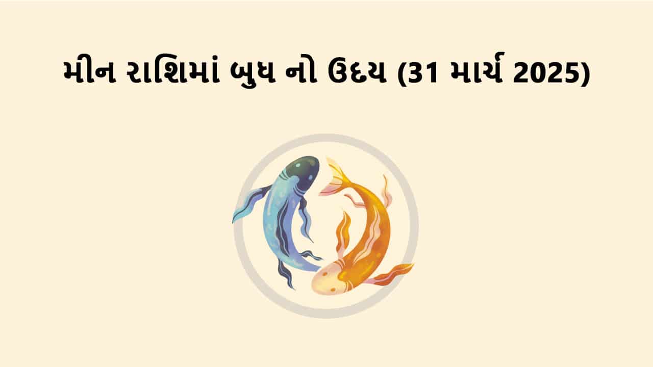 બુધ મીન રાશિમાં ઉદય