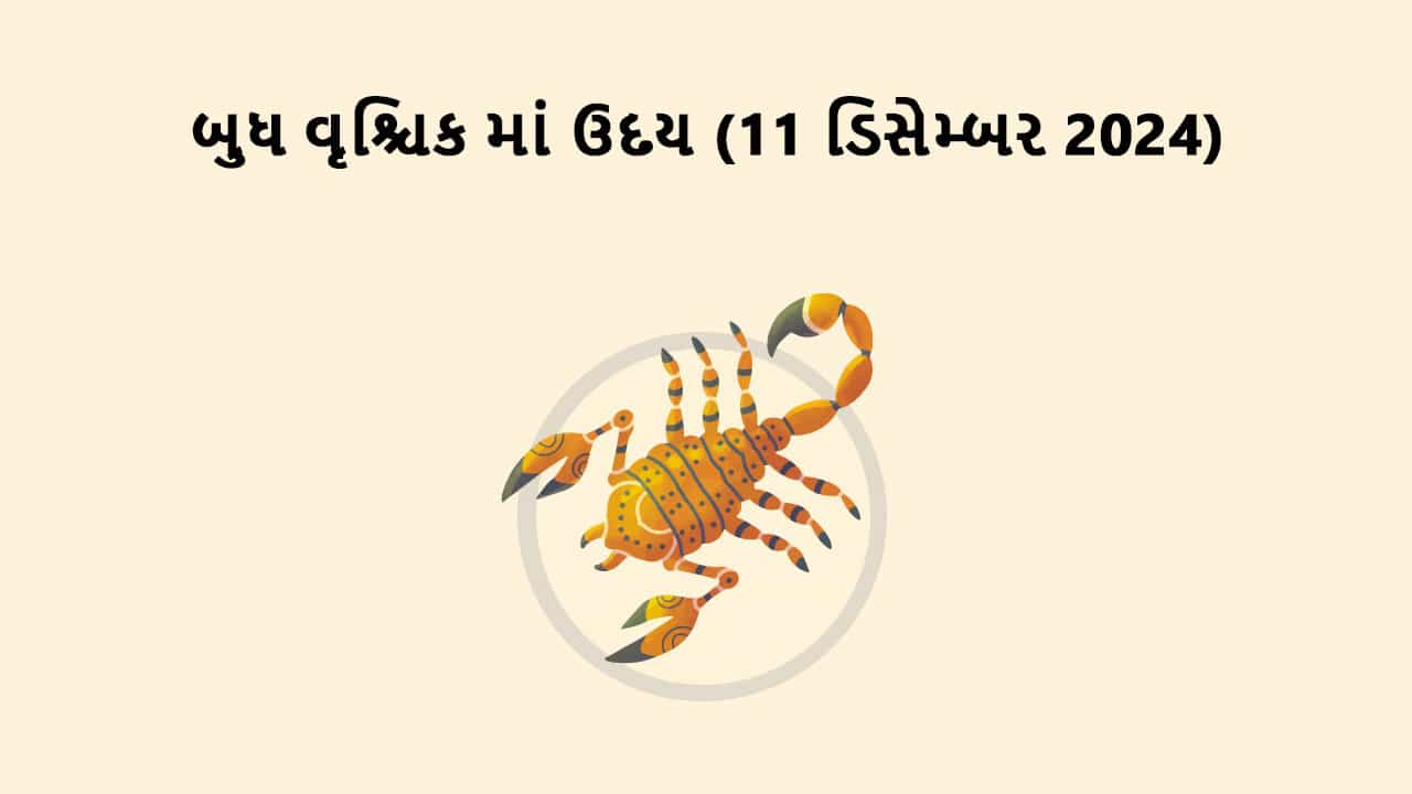 બુધ વૃશ્ચિક રાશિમાં ઉદય