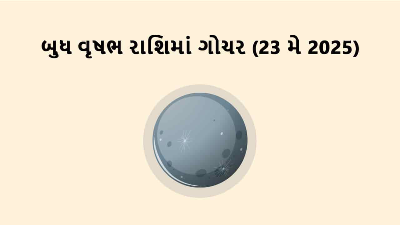 બુધ વૃષભ રાશિમાં ગોચર