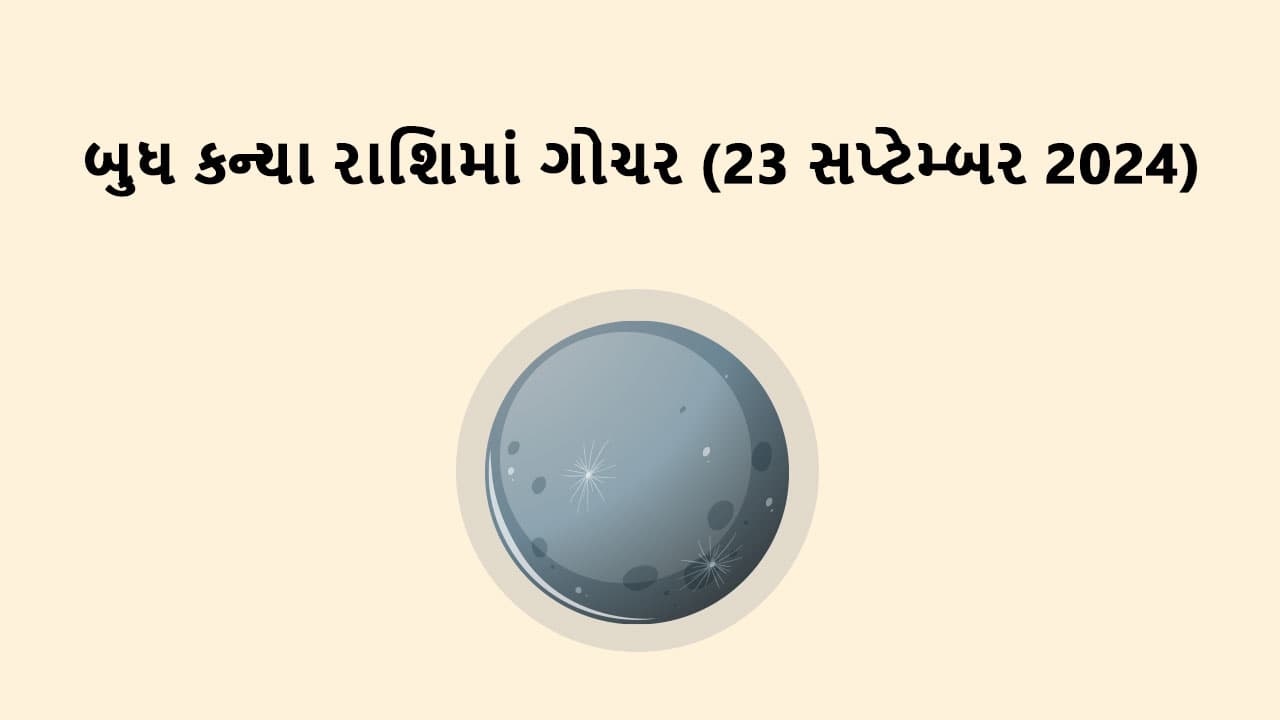 બુધ કન્યા રાશિમાં ગોચર 