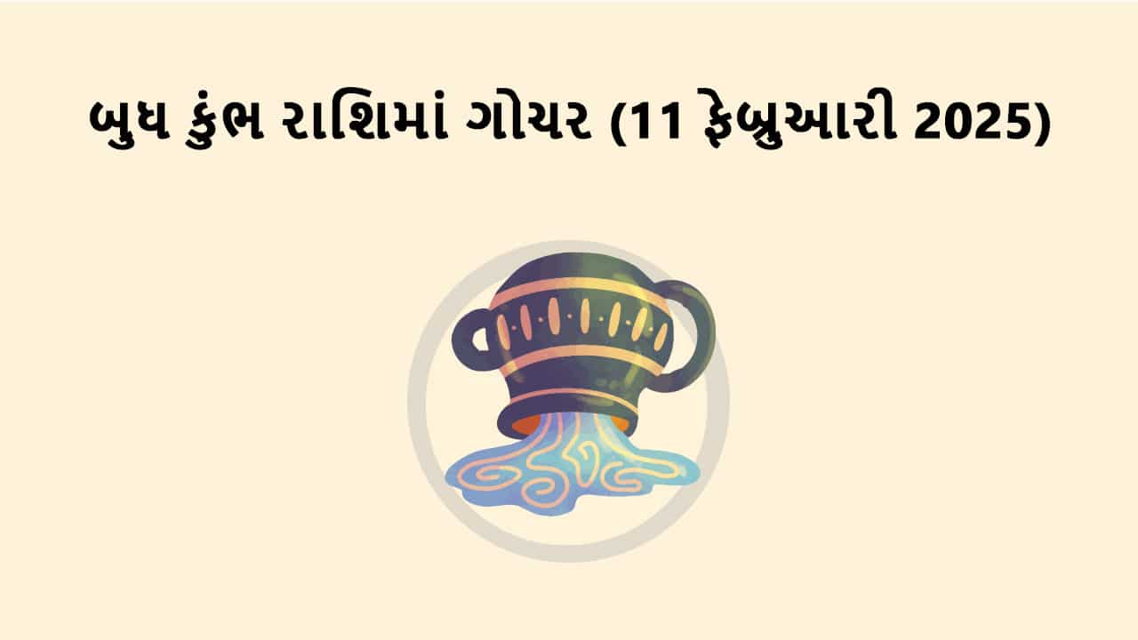 બુધ કુંભ રાશિમાં ગોચર