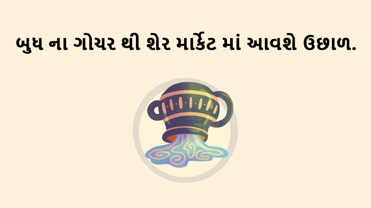 બુધ કુંભ રાશિમાં ગોચર