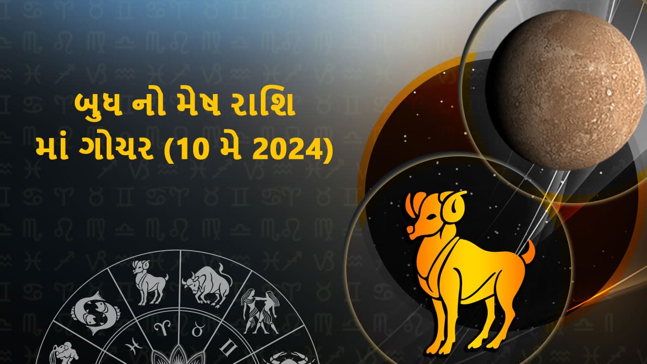 બુધ નો મેષ રાશિ માં ગોચર (10 મે 2024)