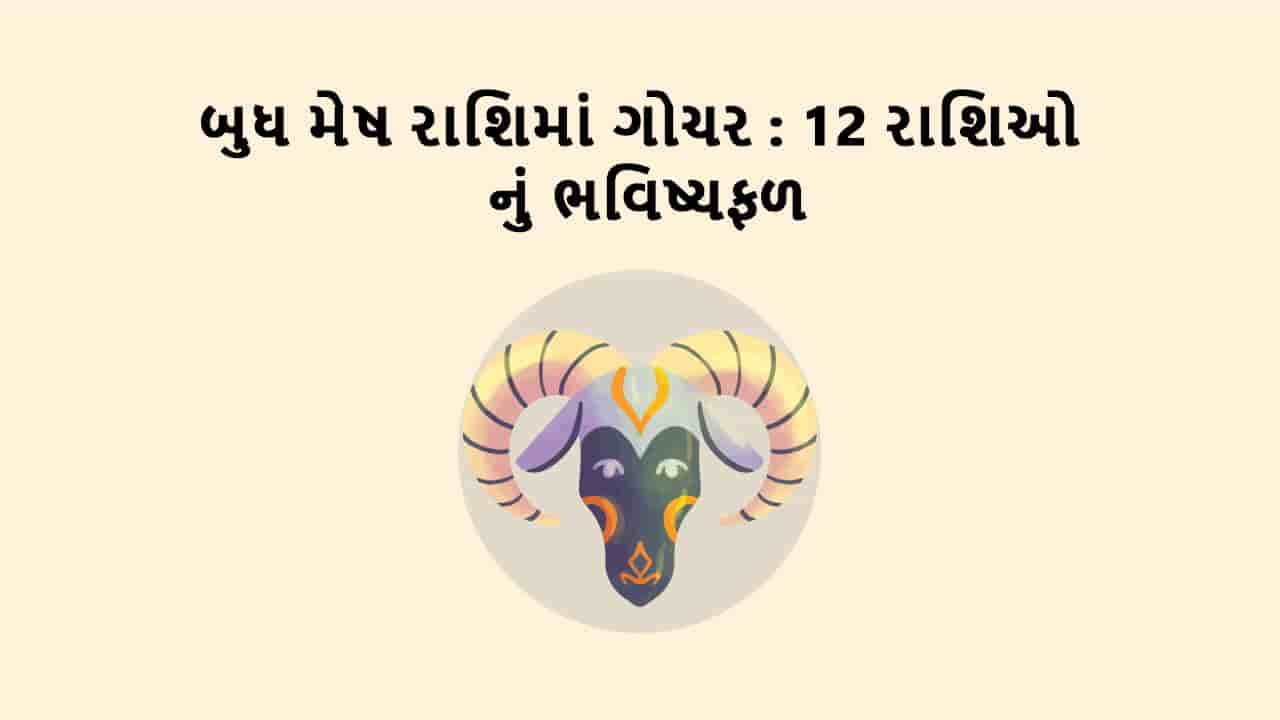 બુધ મેષ રાશિમાં ગોચર
