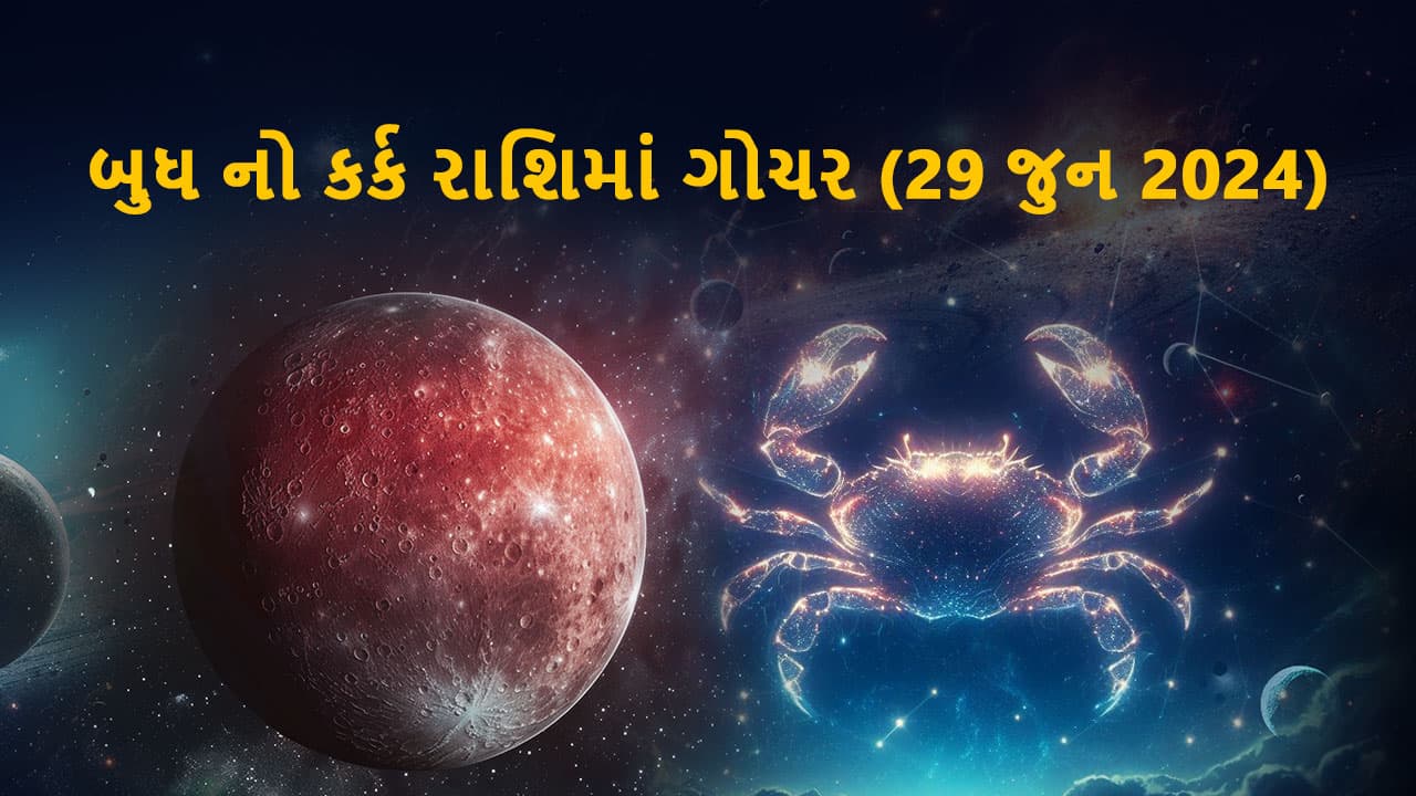 બુધ કર્ક રાશિમાં ગોચર