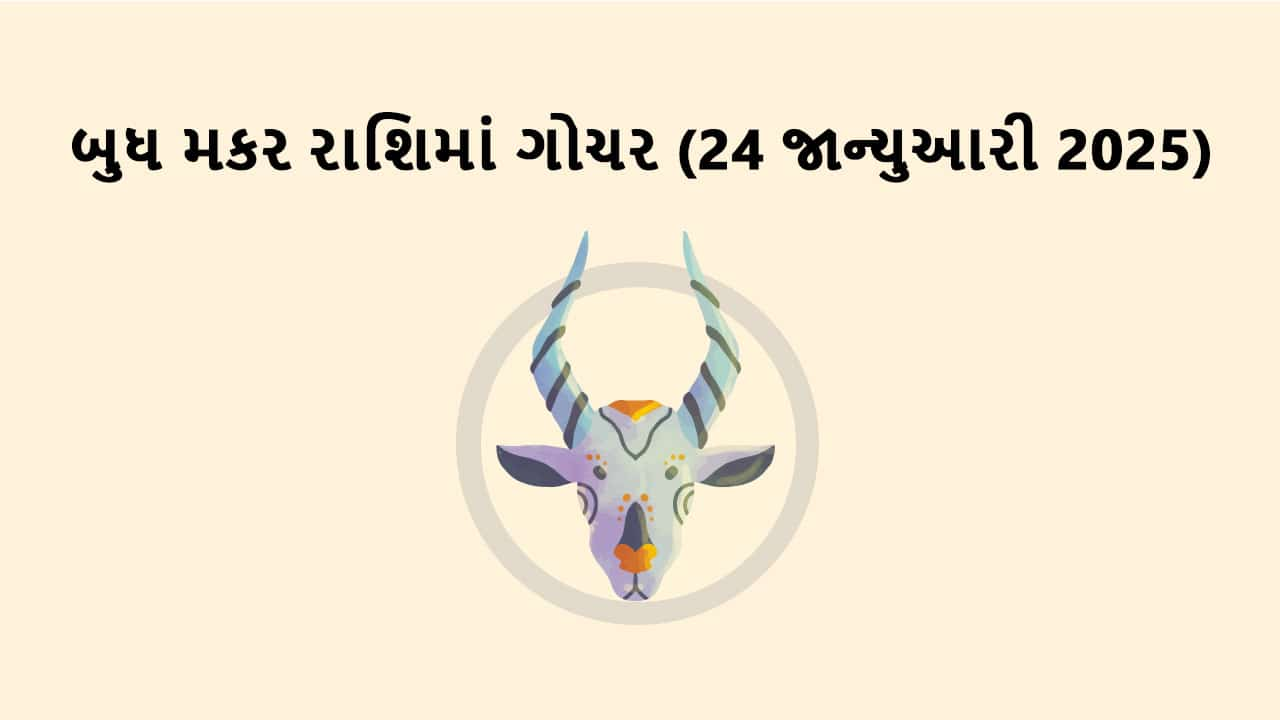 બુધ મકર રાશિમાં ગોચર