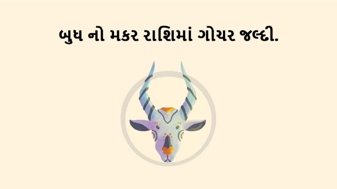 બુધ મકર રાશિમાં ગોચર