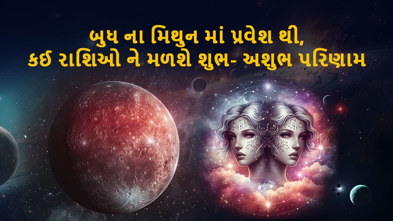 બુધ મિથુન રાશિમાં ગોચર