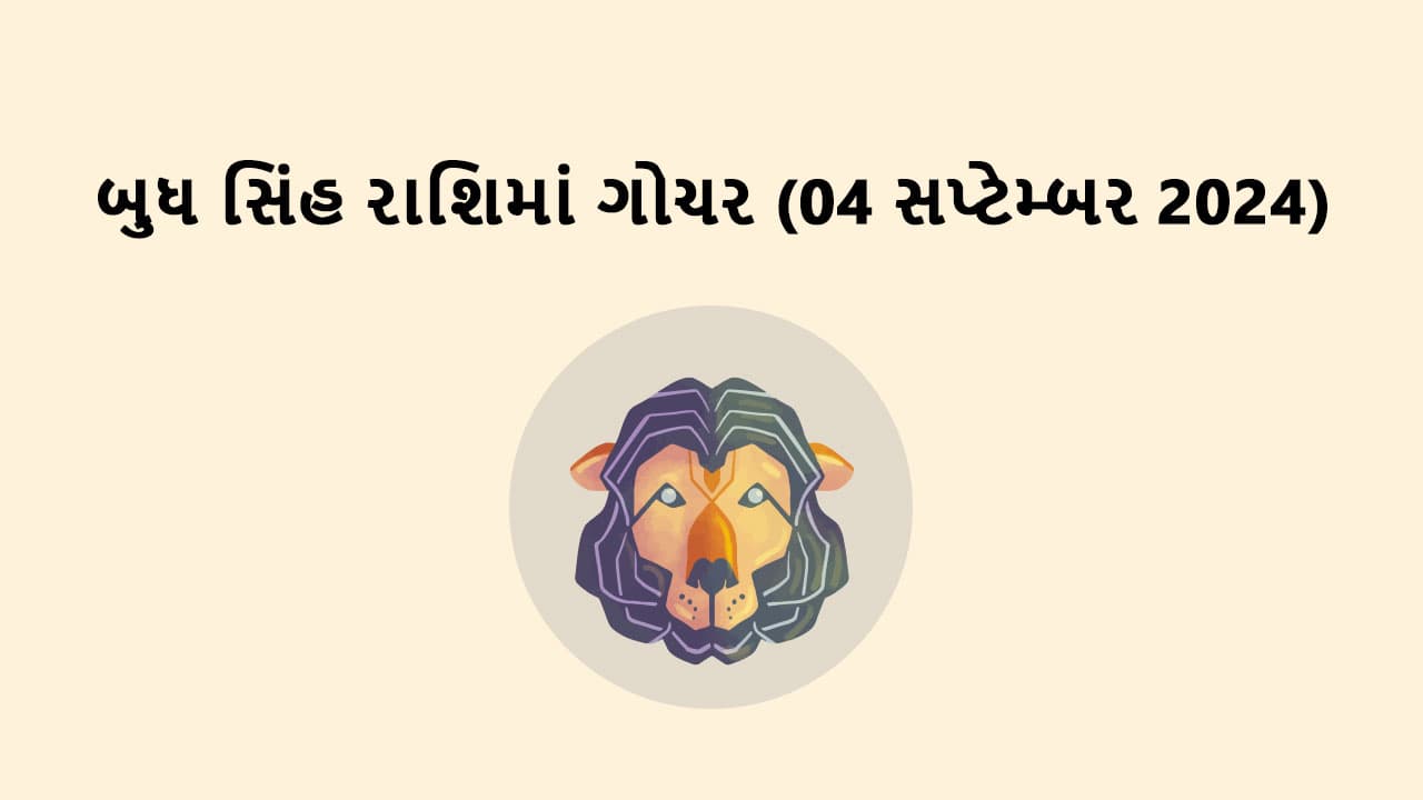 બુધ સિંહ રાશિમાં ગોચર