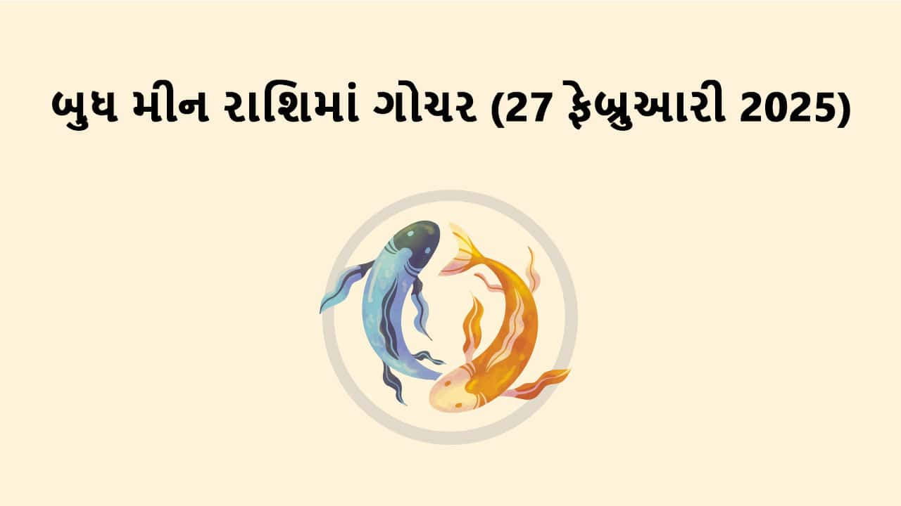 બુધ મીન રાશિમાં ગોચર