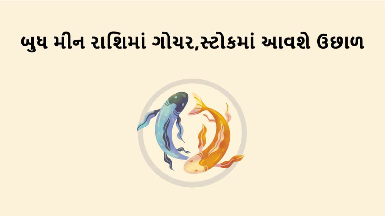 બુધ મીન રાશિમાં ગોચર