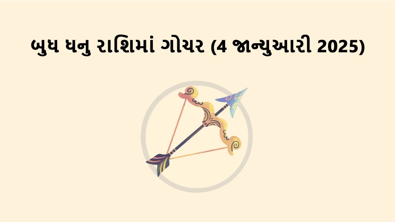 બુધ ધનુ રાશિમાં ગોચર