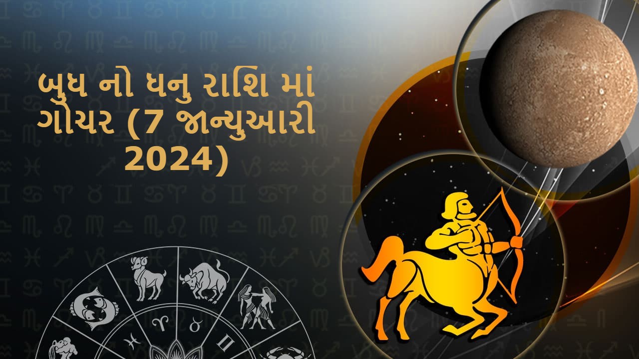 બુધ નો ધનુ રાશિ માં ગોચર (7 જાન્યુઆરી 2024)