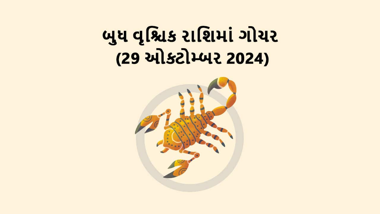 બુધ નો વૃશ્ચિક રાશિ માં ગોચર (28 ડિસેમ્બર 2023)
