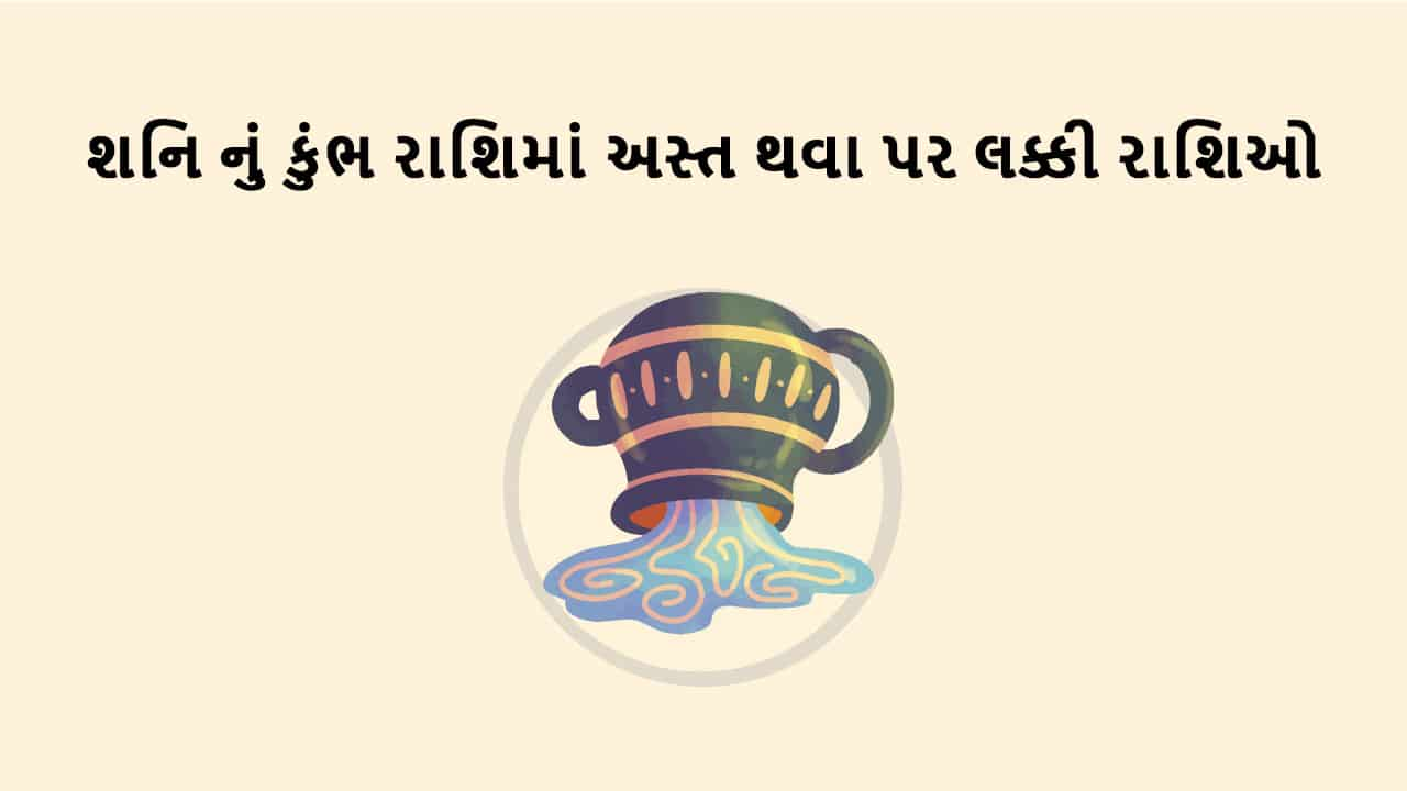 શનિ કુંભ રાશિમાં અસ્ત