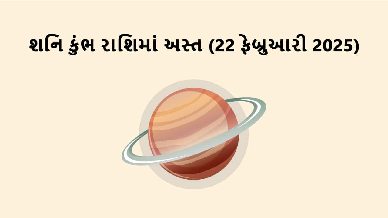 શનિ કુંભ રાશિમાં અસ્ત