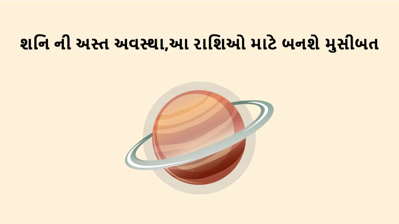 શનિ કુંભ રાશિમાં અસ્ત