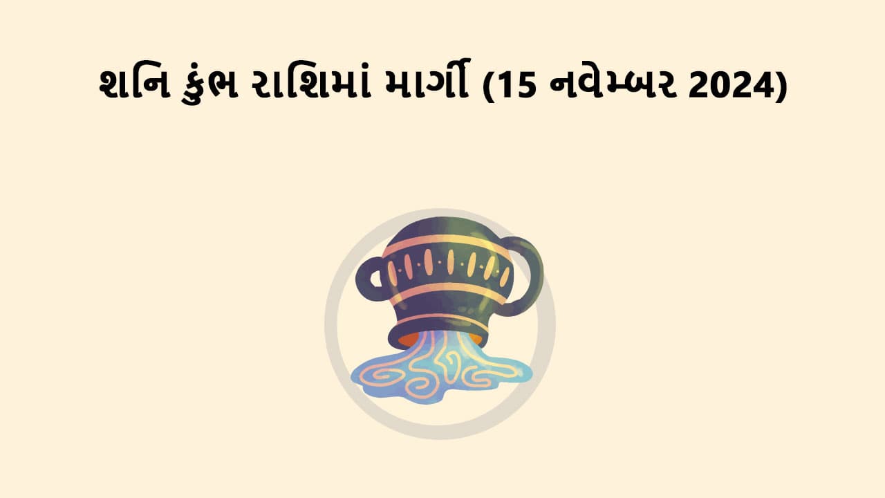 શનિ કુંભ રાશિમાં માર્ગી