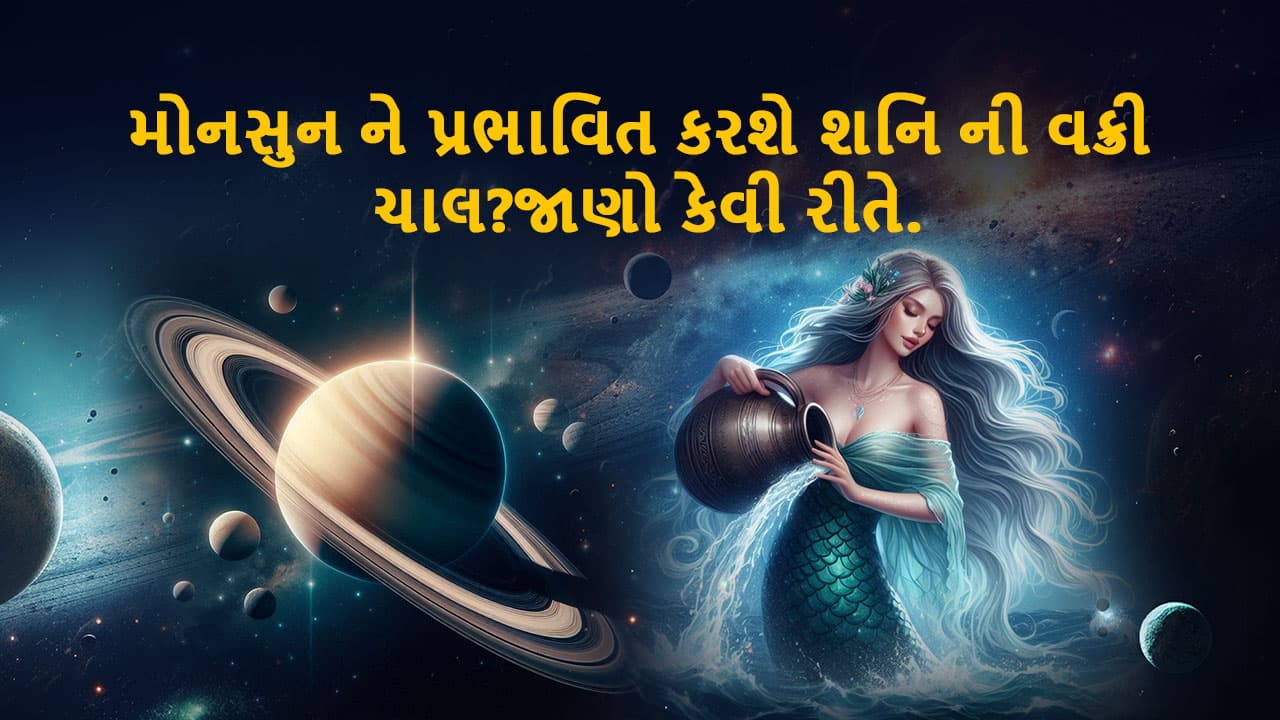 કુંભ રાશિમાં શનિ વક્રી