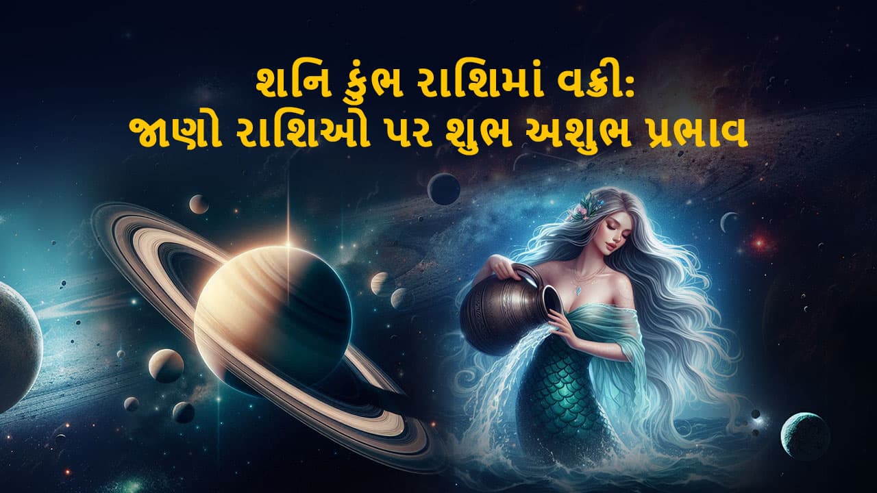 શનિ કુંભ રાશિમાં વક્રી