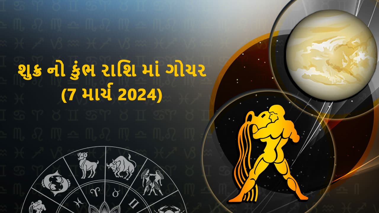 શુક્ર નો કુંભ રાશિ માં ગોચર (7 માર્ચ 2024)